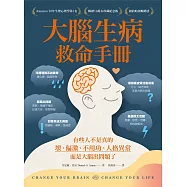 大腦生病救命手冊：有些人不是真的壞、偏激、不用功、人格異常，而是大腦出問題了!(暢銷10萬本珍藏紀念版)