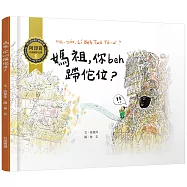 媽祖，你beh蹛佗位?