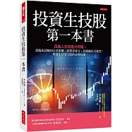 投資生技股第一本書： 百歲人生的最大商機。從臨床試驗到公司架構、經營者身分、技術輸出可能性，辨識生技潛力股的必備知識。