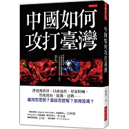中國如何攻打臺灣： 滲透黨政軍、以商逼政、軍演恫嚇，然後渡海、搶灘、巷戰……臺灣怎麼防?美日怎麼幫?來得及嗎?