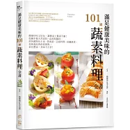 滿足健康美味的101道蔬素料理全書：健康好吃又好玩，讓餐桌上驚喜不斷!從親手做天然素料、高湯與醬料，到各國特色主食、營養蛋、豆腐料理、高纖蔬食、美味湯品與創意甜點，菜色豐富，美味不打折
