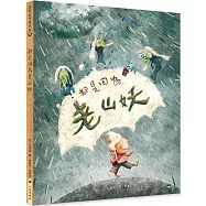 都是因為老山妖