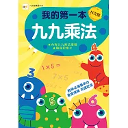 【N次寫練習本】我的第一本九九乘法 (附水性筆1枝+九九乘法海報+隨身記憶卡一組) (低年級以上適用)