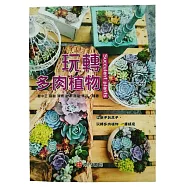玩轉多肉植物