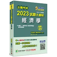 公職考試2023試題大補帖【經濟學(含經濟學概論、經濟學概要)】(106~111年試題)(測驗題型)[適用三等、四等/高考、普考、地方特考、關務]