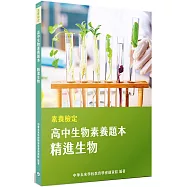 素養檢定：高中生物素養題本 精進生物[適用學測、高中自然科考試]