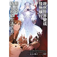 既然世界變成怪物橫行 那只好隨心所欲生活下去(05)