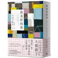 致美好的你【長銷經典版】：寫給一年十二個月份的日常情書