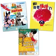 【情緒教育繪本套書】(這個故事裡沒有大野狼+啊!我要爆炸了!+不能只求快，做好才重要!)