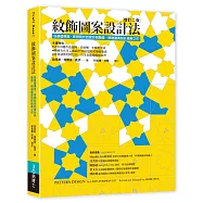 紋飾圖案設計法：從基礎構造、案例剖析到實作與驗證，解謎圖案設計經典之作