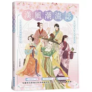 漢風潮流誌：知識與美圖兼具的高顏值科普學堂， 一本帶你玩轉漢服!