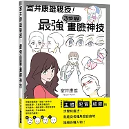 室井康雄親授!最強3步驟畫臉神技：學會Step1主體/Step2配置/Step3細節