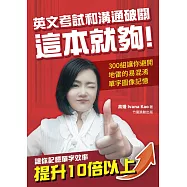 英文考試和溝通破關 這本就夠