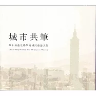 城市共筆：第十屆臺北學學術研討會論文集