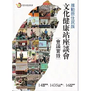 推動原住民族文化健康站座談會會議實錄