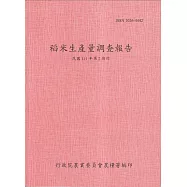 稻米生產量調查報告111年第2期作