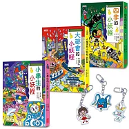 小學生&大都會&四季的小妖怪限定套書(加贈小妖怪透明吊飾乙款，隨機贈送)