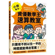 小學專用!資優數學王速算教室：數學奧林匹克選手解題密技大公開