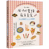 用iPad電繪夜市美食!Rose的療癒Procreate插畫課