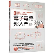 電子電路超入門：圖解電晶體、二極體、積體電路等資訊科技基礎知識