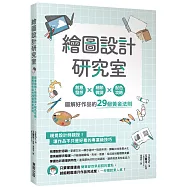 繪圖設計研究室：創意發想&times;細節微調&times;配色攻略，圖解好作品的29個黃金法則