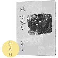 憶楊德昌【作者限量親簽版】