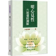 明心見性：六祖壇經講解
