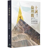 十誡倫理觀：永恆的叮嚀