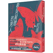 看見屍體的男人I：起源(上)【首刷限量249元】