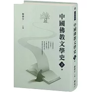 中國佛教文學史(下冊)