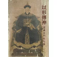 以形傳神：認識金門祖先像