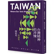 台灣精神的淬煉：陳銘堯政論集