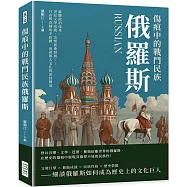 傷痕中的戰鬥民族俄羅斯：蘇聯政治改革、世紀文學成就、音樂藝術發展……自由與克制的矛盾體，成就偉大文化的冰封國度