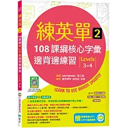 練英單 2：108課綱核心字彙邊背邊練習【Levels 3–4】(加贈寂天雲Mebook單字學習APP)