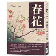 春花：半眠中，各人摸索著各人的夢境
