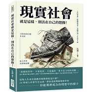 現實社會就是這樣，別活在自己的想像!工作事業×婚姻與愛×金錢崇拜×生活千面，小時候的幻想多美好，成人世界為何如此糟?