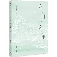 方寸之地：五五詩體一百首