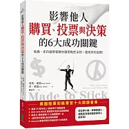 影響他人購買、投票與決策的6大成功關鍵：哈佛、史丹福學者教你運用黏性法則，達成你的目標!
