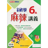 國小康軒新挑戰{麻辣}講義數學六上(112學年)