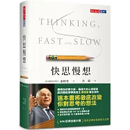快思慢想(新版)