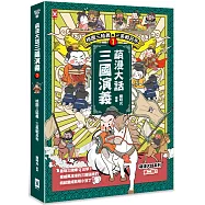 萌漫大話三國演義 (1)【桃園三結義 三英戰呂布】：附 「三國鼎立手繪大事記」超長海報(左半圖)