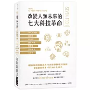 改變人類未來的七大科技革命：AI人工智慧、區塊鏈、VR/AR、機器人學、物聯網、雲端運算、元宇宙