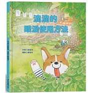 滴滴的眼淚使用方法