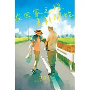 在回家之後重新開始 全