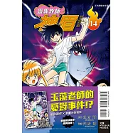 靈異教師神眉 愛藏版 14(首刷附錄版)
