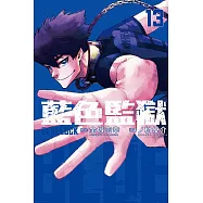 BLUE LOCK 藍色監獄 13