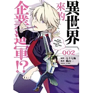 異世界來的企業進軍!?~前社畜轉職到異世界!打造勇者難以征服的迷宮!~ 2