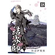 結界師 完全版 18完(首刷附錄版)
