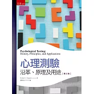 心理測驗：沿革、原理及用途(3版)