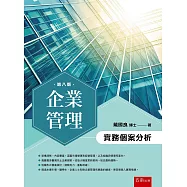 企業管理：實務個案分析(8版)